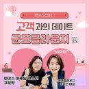 럭셔리뷰티군포 | 로야스 마케팅 코칭 고객과의 데이트 < 군포클라운지 > 체험단 마케팅