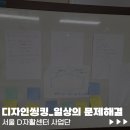 D00174 | 디자인씽킹 [일상의 문제해결]_서울D자활센터 사업단