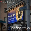 대문생숯불 | 광장바베큐] 맛도 분위기도 다 잡은 서울 을지로 야장 추천｜극악의 주말 웨이팅 오픈런 하는 방법과 후기