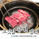 고깃집왕건냉면