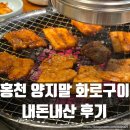 홍천화로구이 | 홍천 맛집 양지말 화로구이 내돈내산 후기 (수유실, 아기의자)