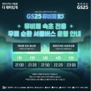 GS25속초시외터미널점 | [속초] 2024 GS25 뮤비페 :: 인생 첫 뮤직 페스티벌 / 에일리에게 반하다