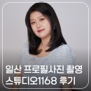 1168 | 일산 프로필사진 인생샷 남기는 스튜디오1168 촬영 후기