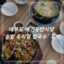[안산/대부도] 오션뷰 테라스에서 즐기는 ‘솔밭 우리밀 칼국수’ 애견동반 식당 내돈내산 후기🐶