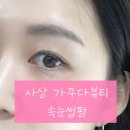 가꾸다뷰티 - 포항시 북구 학전로 148-1 | [가꾸다뷰티] 사상 속눈썹펌 잘하는 곳 시술 솔직후기 | 사상 피부관리 뷰티샵 추천