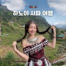 인천국제공항고속도로북인천영업 | 하노이 사파 여행 항공권 호텔 단독투어 예약 후기