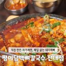 평이담백뼈칼국수광주전대점 이미지