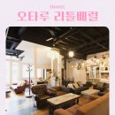 더폼호스텔 | 홋카이도 오타루 가성비 숙소 추천 호스텔 리틀 배럴