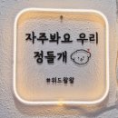 위드왈왈 | 부산 동래애견미용 위드왈왈컴퍼니 위생미용 애견목욕 후기