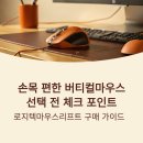(주)포인트소프트웨어 | 로지텍마우스리프트 손목 편한 버티컬마우스 선택 전 체크 포인트 정리