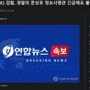 [속보] 검찰, 경찰의 문상호 정보사령관 긴급체포 불승인 ㅋㅋㅋㅋㅋㅋㅋ 이미지