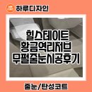 대구 힐스테이트황금역리저브 줄눈 무펄 시공후기