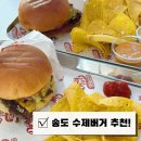 오늘버거 | 송도수제버거 추천 ! 트리플스트리트 더티프라이 점심 데이트 후기