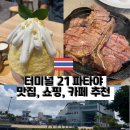 피트유 | 파타야 터미널21 총정리! 쇼핑, 맛집, 카페 추천 [•Arno's•],[•After You•]