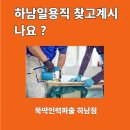 뚝딱인력파출 이미지