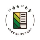 다움논술교습소