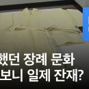 ‘삼베 수의·국화 영정’은 일제 잔재…“전통 장례문화 복원” / KBS뉴스(News) 이미지