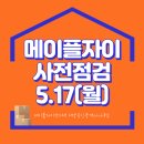 태양세탁소 | 잠원동 메이플자이 사전점검 현장 리뷰