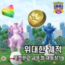 포켓몬고 위대한 궤적 이벤트 GO패스 디럭스에 금색병뚜껑 재등장!