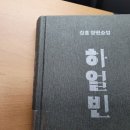 &lt;서평&gt; - 하얼빈(김훈, 문학동네)