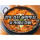 힐링엔젤스 경산점 | [경산] 하양 대가대 맛집 추천, 청양와르르닭갈비에 우동사리 볶음밥까지 풀코스!