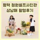 삼쪽 | 막내 첫돌 기념 평택 정원셀프사진관 삼남매 촬영 후기