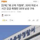 [단독] "왜 교제 거절해"..50대 여성 4시간 감금·폭행한 30대 남성 구속 이미지