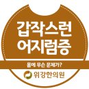 현기증의 원인-하남,미사한의원에서 해결하세요!!! 이미지