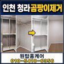인천 청라곰팡이 제거 드레스룸 벽지 뒤 검은 곰팡이와 냄새, 단열시공으로 해결한 실제 후기