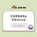 2020학년도 한국관광대학교 항공서비스과 정보-!