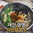 대전김치칼국수 | 대전 시민칼국수 솔직후기｜대기해서 먹어본 전통칼국수, 과연 맛은?