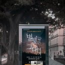 제21회 중구여성합창단 정기연주회 | 포토존, 초대권, DID, 현수막 제작] 양천구립합창단 &#39;제21회 정기연주회 별빛 같은 그대에게&#39; 홍보물 제작
