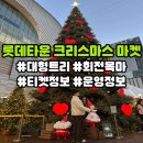스카이타운3차 | 2025 롯데타운 크리스마스 마켓 정보 총정리｜입장료·운영시간·부스 구성·방문 팁까지