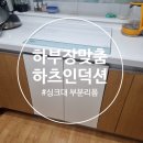 행복집수리 | 아산 싱크대리폼 하츠 부띠크 인덕션 3구 + 하부장 맞춤설치 후기