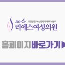 리에스여성의원 이미지
