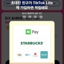틱톡라이트 앱테크, 짠테크 53만 원 수익 후기! 출석체크 14일만으로 9만원 현금 포인트 혜택, 지금이 기회