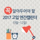 꼭 알아두어야 할 2017 고입 연간캘린더 (9월~12월)