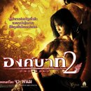 옹박2, Ong Bak 2, 2008 액션의 진수 토니쟈 다시 깨어나다. 2008년 12월 4일 [태국 현지 개봉일] 버전1 버전2 이미지