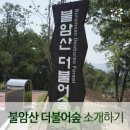 불암산더불어숲 이미지