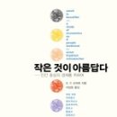 [언양독서모임/7월] &lt;작은것이 아름답다&gt; -E.F. 슈마허-