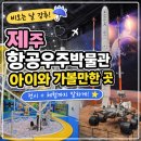 제주항공우주박물관 방문후기 (아이랑 가기 너무 좋은 실내 장소)
