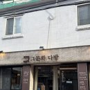 웰링턴 | <상수맛집 그문화다방 처음 먹어본 비프웰링턴 솔직후기>