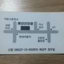 혜강건강원