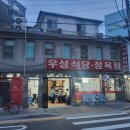 우성정육점식당