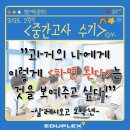 살레시오고등학교 | [시험수기] 살레시오고 2학년 중간고사_광주첨단 에듀플렉스 후기