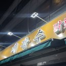 안산 사이동 맛집 [계장수] 솔직후기