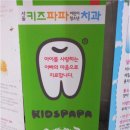 키즈파파치과 이미지