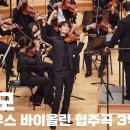 시벨리우스☆바이올린 협주곡 3악장 Op.47 이미지