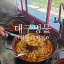 신천황제떡볶이 2차까지 먹은사연 내돈내산 맛은? 주차있음