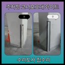 씨유검단산업중앙 | 주차장 코너 보호대 흰색 가드 설치 가격 업체